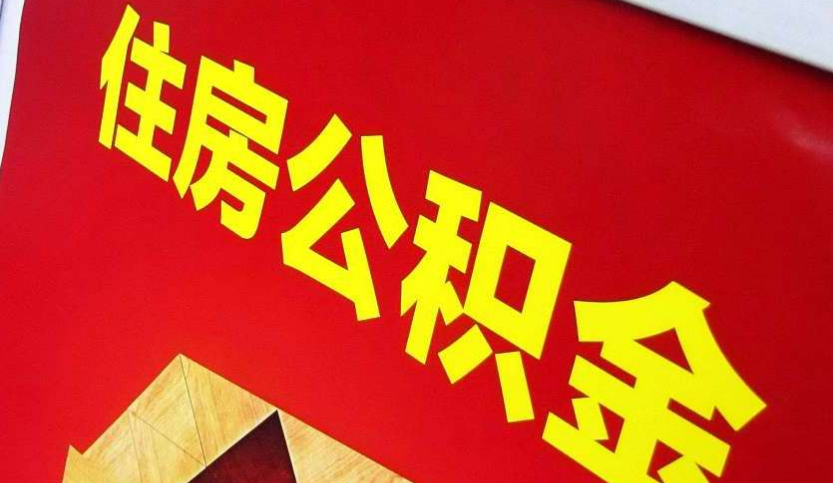 柳城出境定居怎么提取公积金？